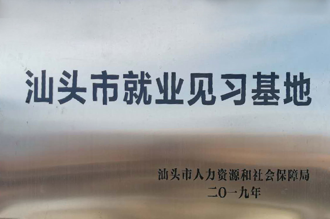 汕头市就业见习基地